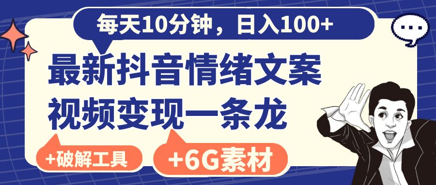 每天10分钟，日入100+，最新抖音情绪文案视频变现一条龙（附6G素材及软件）-可创副业网