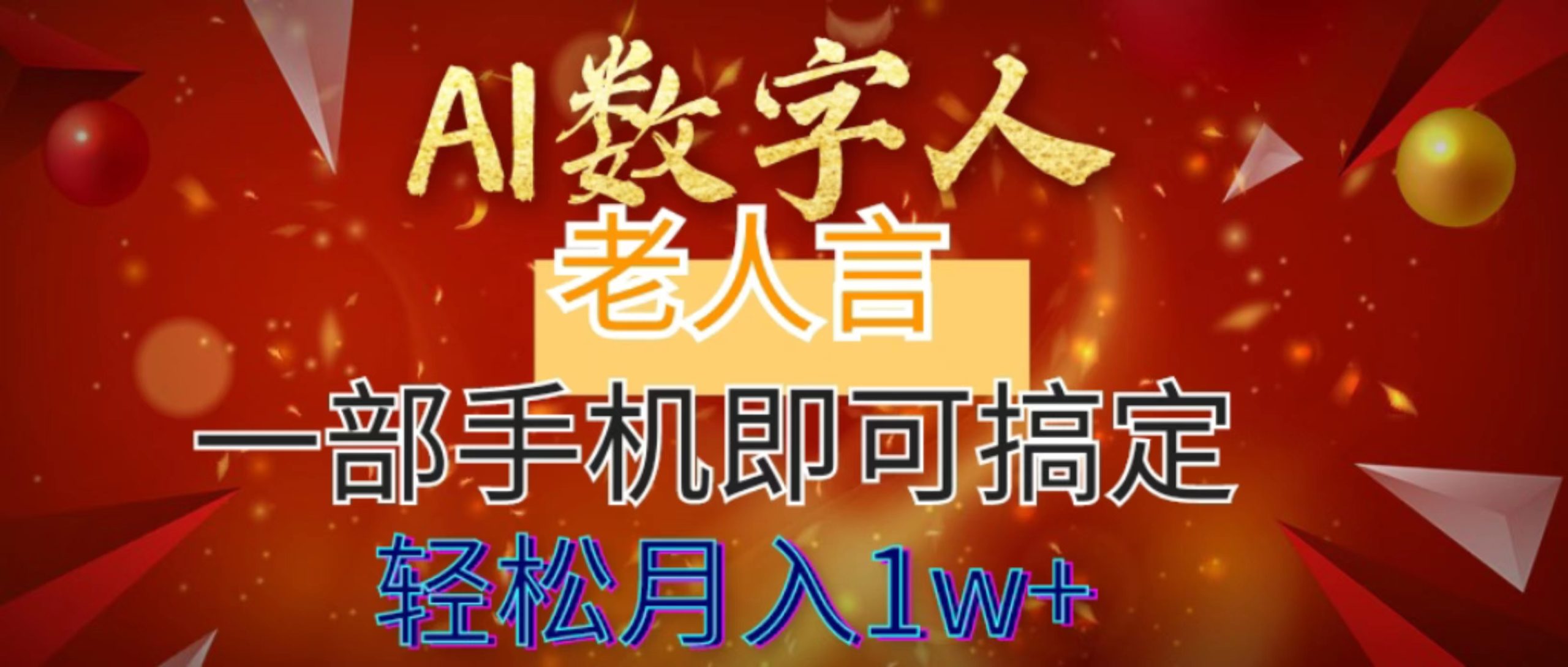 AI数字老人言，7个作品涨粉6万，一部手机即可搞定，轻松月入1W+-可创副业网