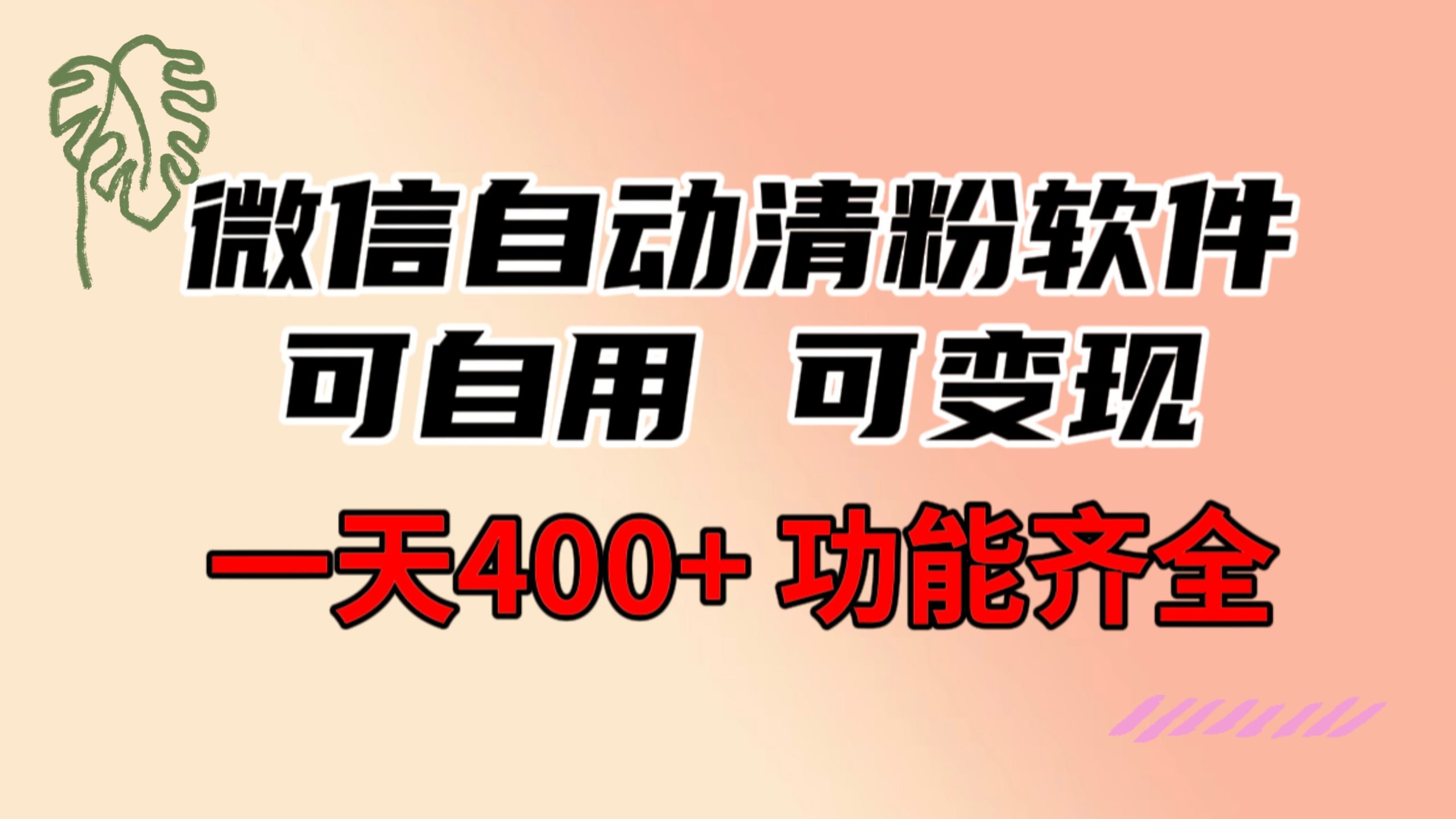 功能齐全的微信自动清粉软件，可自用可变现，一天400+，0成本免费分享-可创副业网