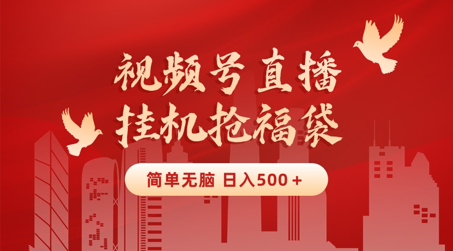 最新视频号直播挂机抢福袋项目，简单无脑，批量产出实物，轻松日入500＋-可创副业网