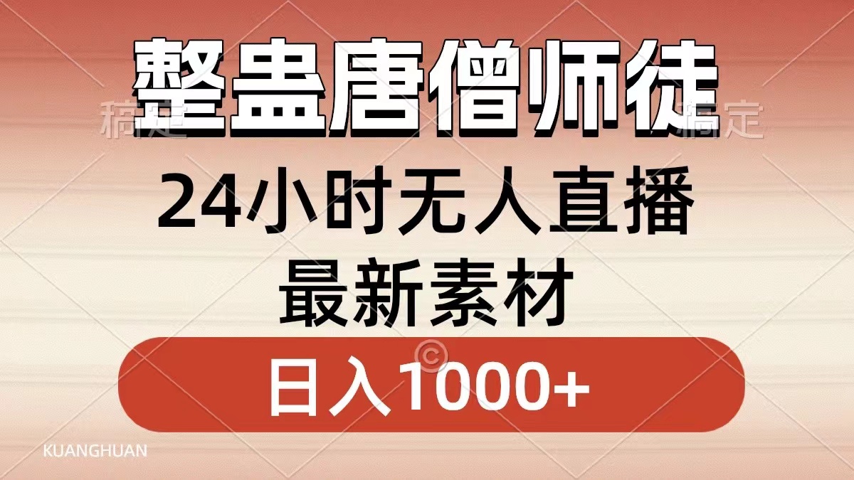 整蛊唐僧师徒四人，无人直播最新素材，小白也能一学就会，轻松日入1000+-可创副业网