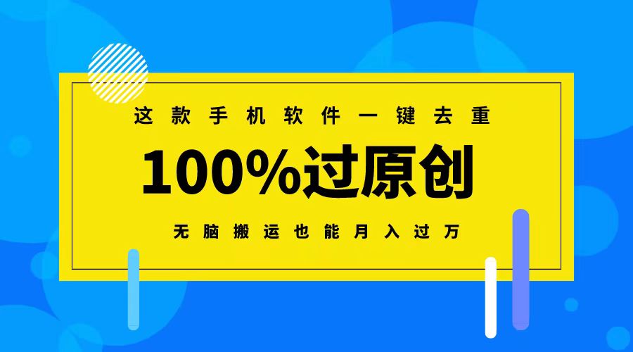 这款手机软件一键去重，100%过原创 无脑搬运也能月入过万-可创副业网