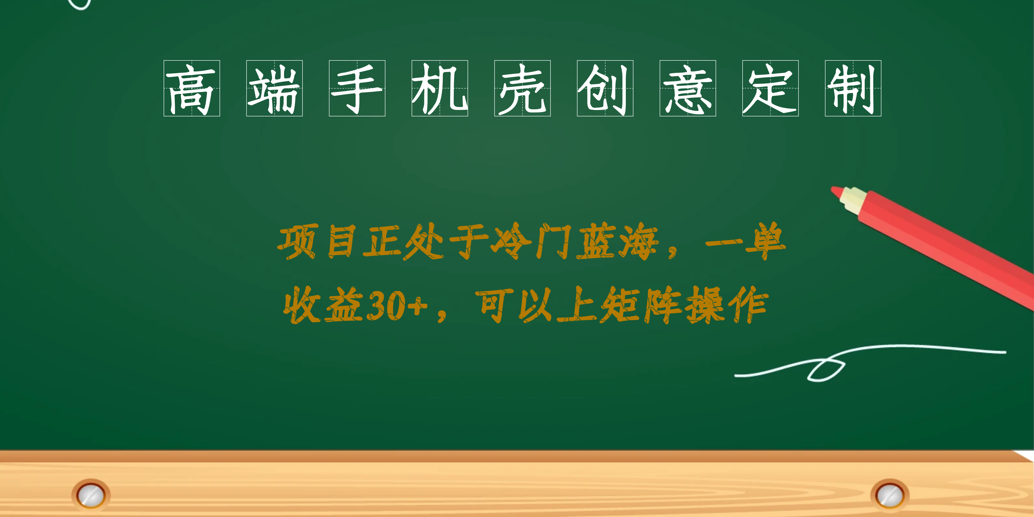 高端手机壳创意定制，项目正处于蓝海，每单收益30+，可以上矩阵操作-可创副业网