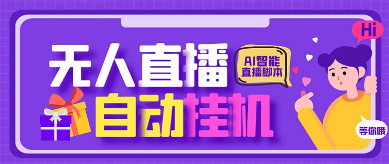 最新AI全自动无人直播挂机，24小时无人直播间，AI全自动智能语音弹幕互动-可创副业网