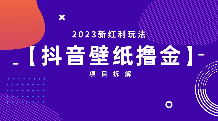 2023新红利玩法：抖音壁纸撸金项目-可创副业网