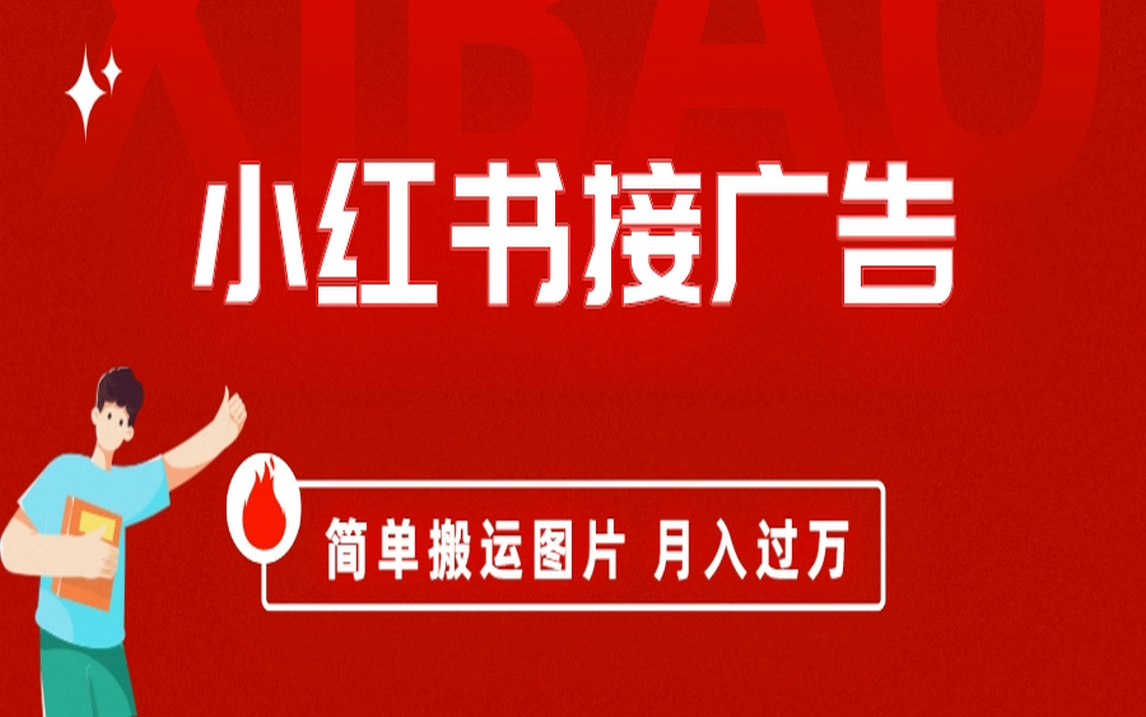 小红书接广告月入过万，简单搬运图片，新手小白快速上手-可创副业网