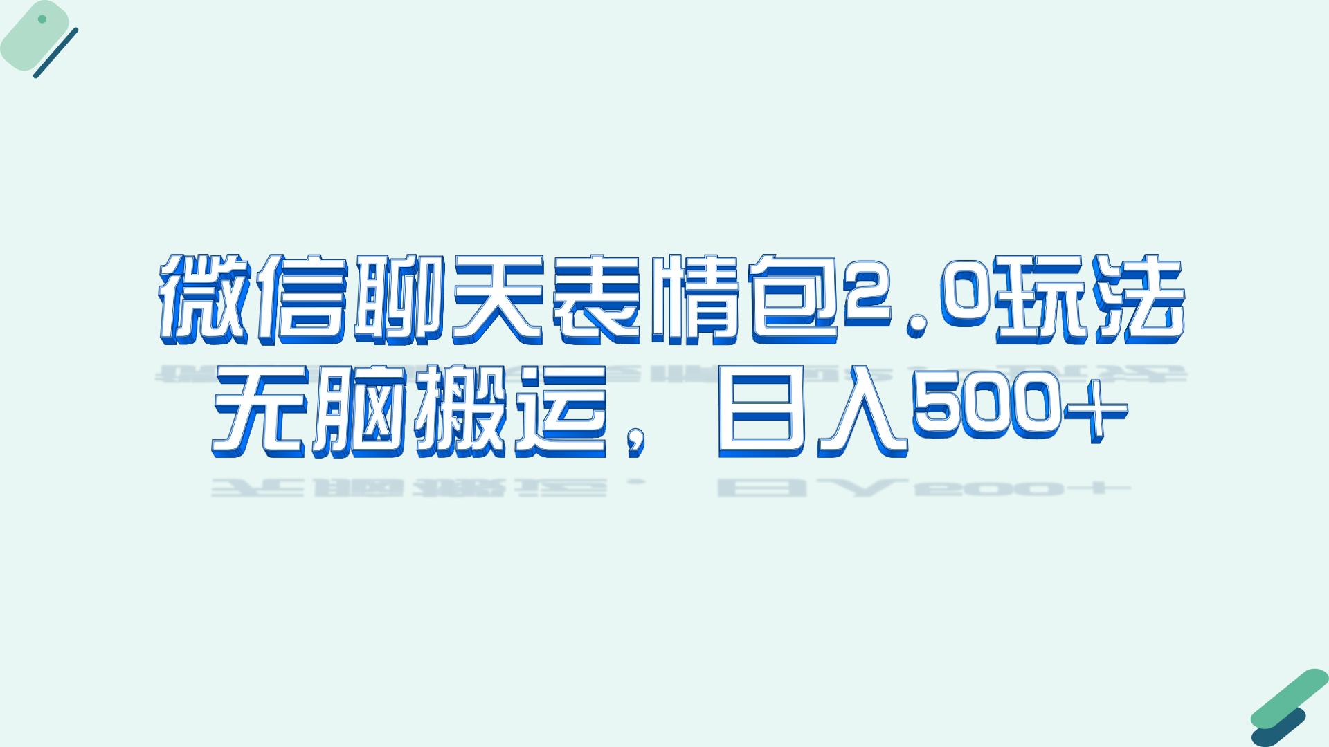 微信聊天表情包2.0新玩法，适合小白 无脑搬运。仅凭一部手机，轻松日入500+-可创副业网