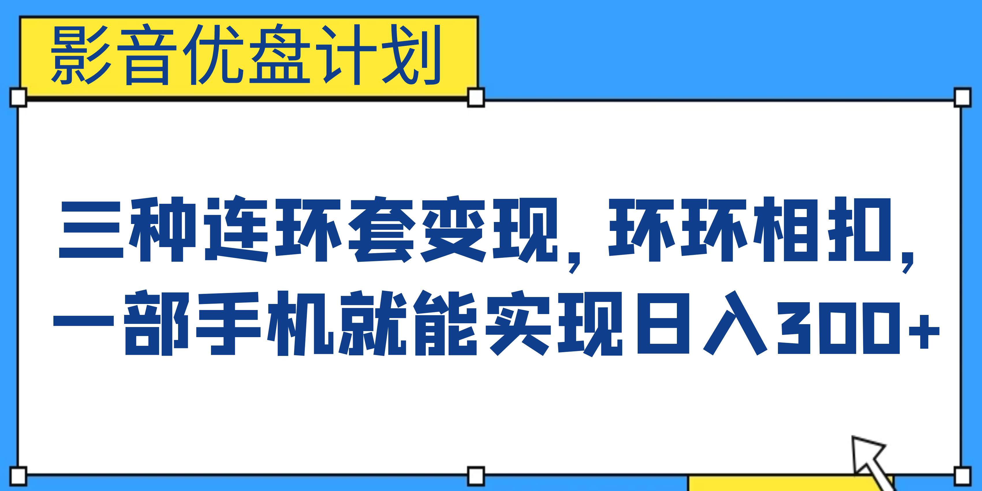 影音优盘计划，三种连环套变现，环环相扣，一部手机就能实现日入300+-可创副业网