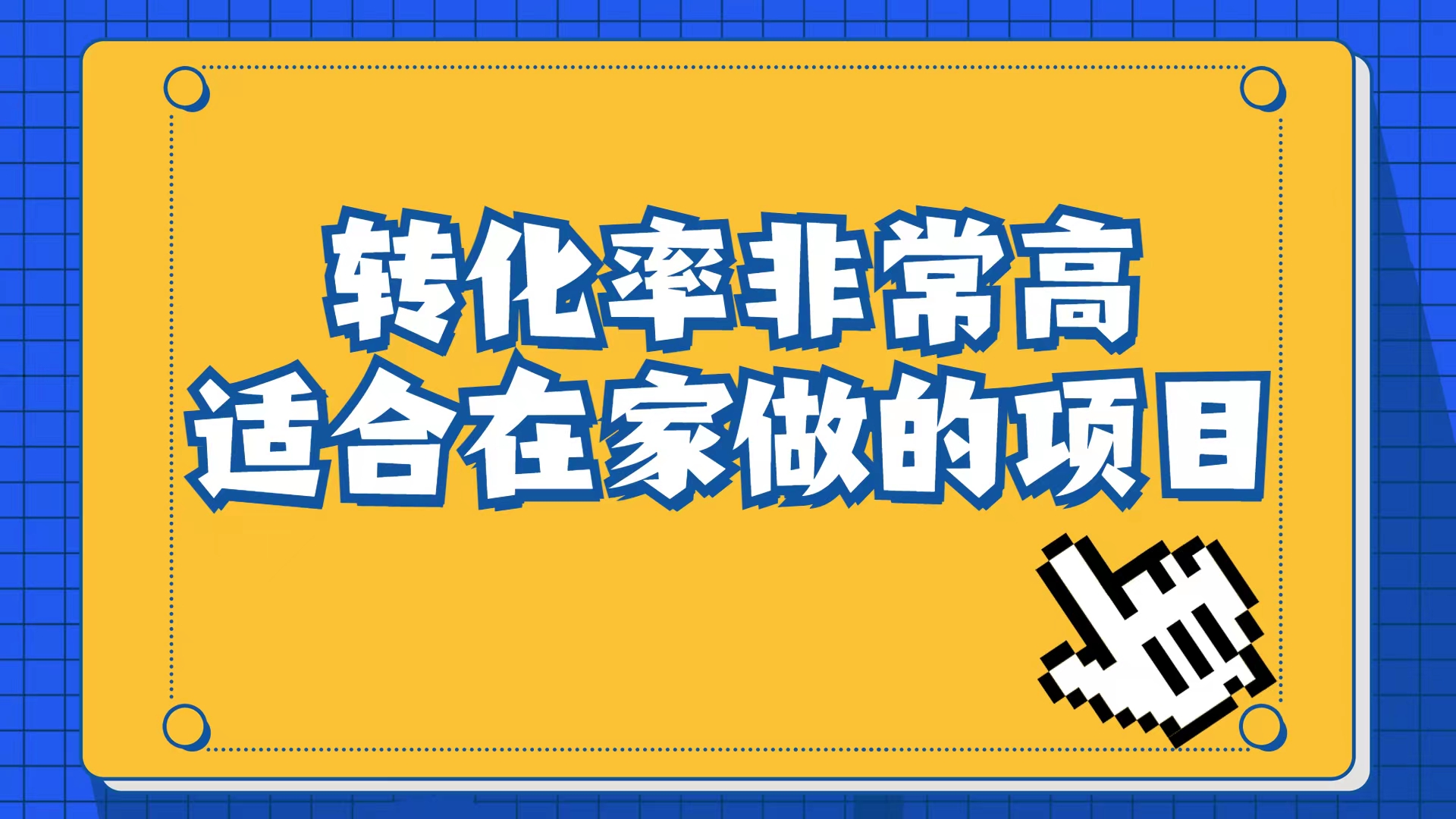 小红书虚拟电商项目：从小白到精英（视频课程+交付手册）-可创副业网
