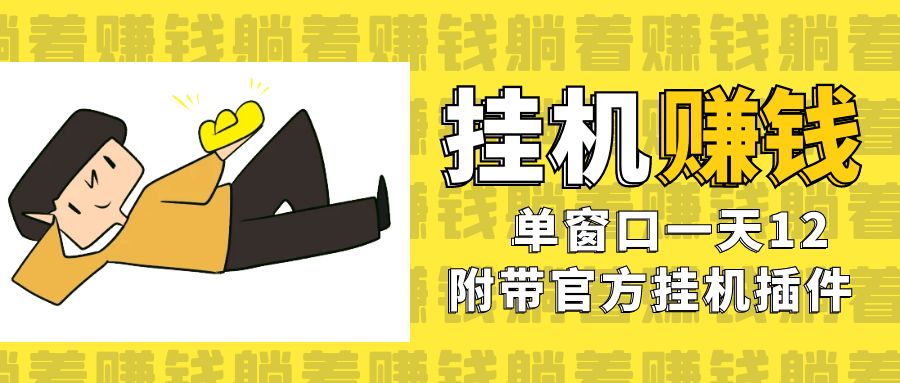 美金挂机项目，单窗口一天12，官方免费插件自动运行，对小白友好-可创副业网