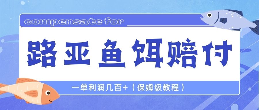 最新路亚鱼饵打假赔付玩法，一单利润几百+（保姆级教程）-可创副业网