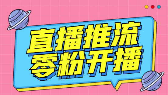 外面收费888的魔豆推流助手—让你实现各大平台0粉开播【永久脚本+详细教程-可创副业网