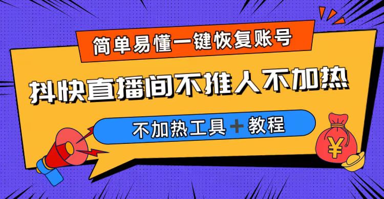 外面收费199的最新直播间不加热，解决直播间不加热问题（软件＋教程）-可创副业网