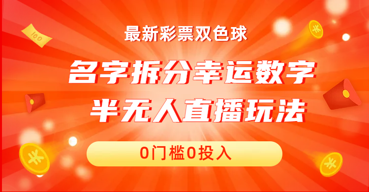 名字拆分幸运数字半无人直播项目零门槛、零投入，保姆级教程、小白首选-可创副业网