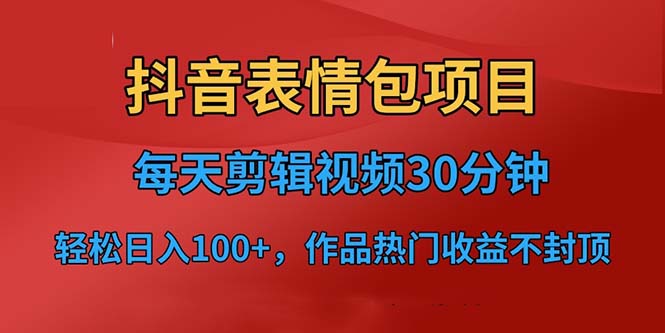 抖音表情包项目，每天剪辑表情包上传短视频平台，日入3位数+已实操跑通-可创副业网