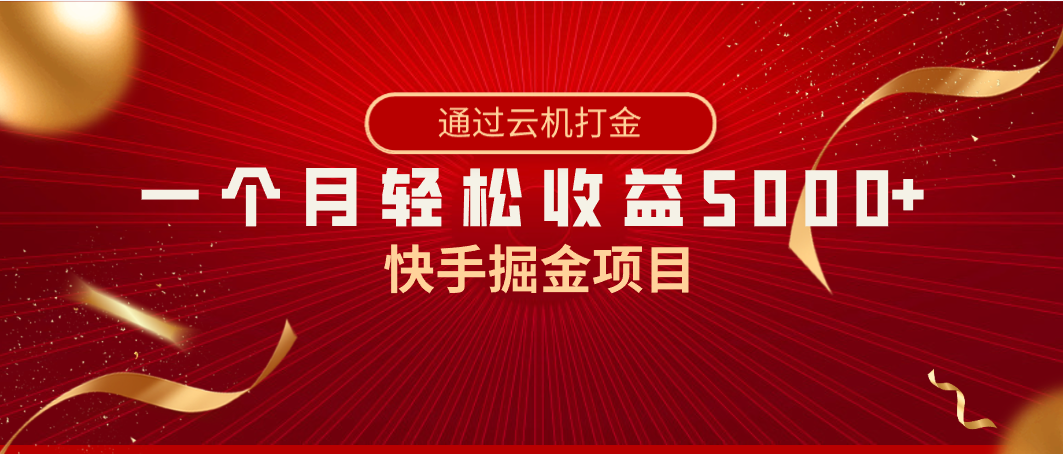 快手掘金项目，全网独家技术，一台手机，一个月收益5000+，简单暴利-可创副业网