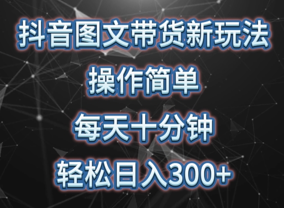 抖音图文带货新玩法， 操作简单，每天十分钟，轻松日入300+，可矩阵操作-可创副业网