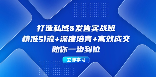 打造私域&发售实操班：精准引流+深度培育+高效成交，助你一步到位-可创副业网