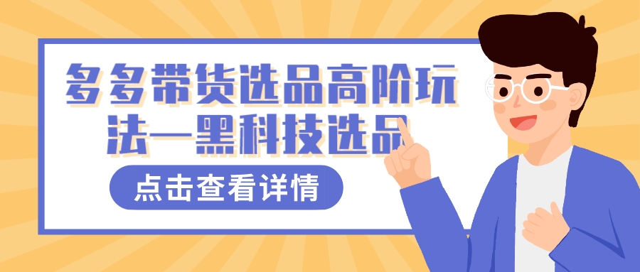 多多视频带货选品高阶玩法—黑科技选品-可创副业网