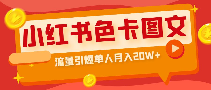 小红书色卡图文带货流量引爆单人月入20W+-可创副业网