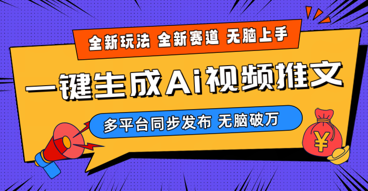 （10197期）2024-Ai三分钟一键视频生成，高爆项目，全新思路，小白无脑月入轻松过万+-可创副业网
