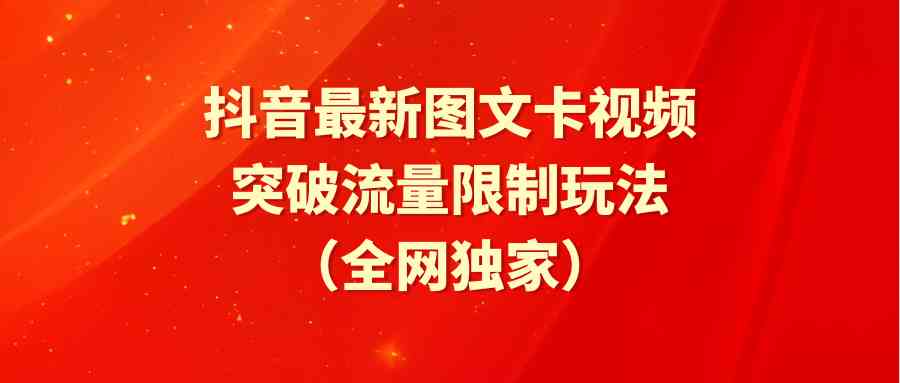 （9650期）抖音最新图文卡视频 突破流量限制玩法-可创副业网