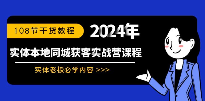 实体本地同城获客实战营课程：实体老板必学内容，108节干货教程-可创副业网