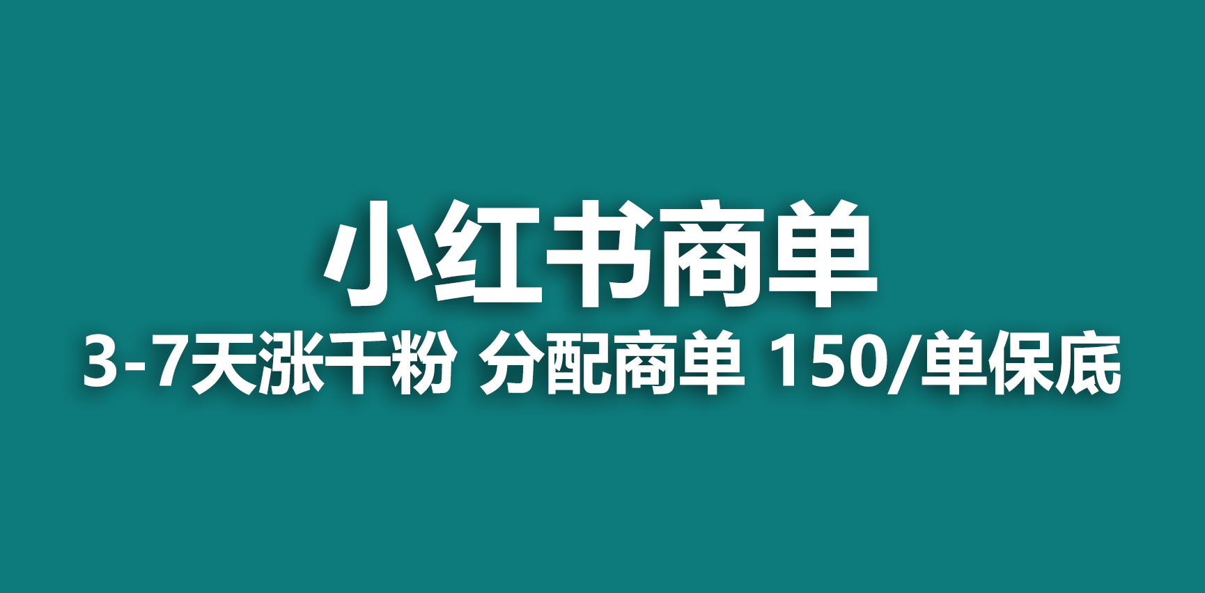 2023最强蓝海项目，小红书商单项目，没有之一！-可创副业网