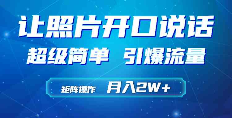 （9553期）利用AI工具制作小和尚照片说话视频，引爆流量，矩阵操作月入2W+-可创副业网