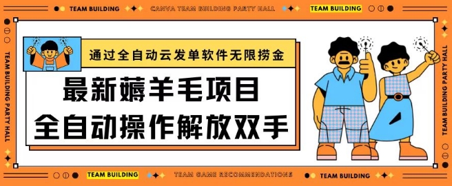 最新薅羊毛项目通过全自动云发单软件在羊毛平台无限捞金日入200+-可创副业网