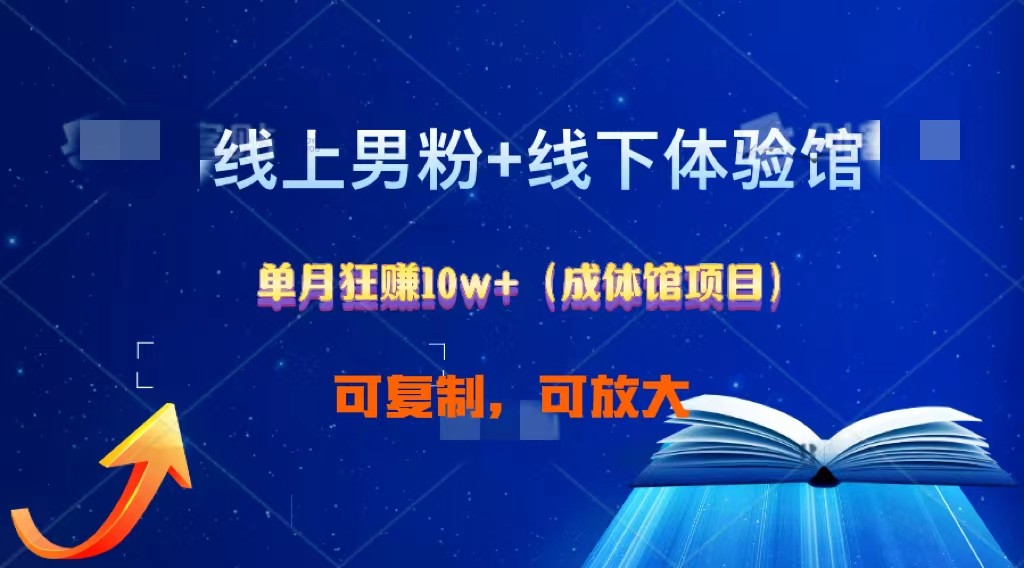 线上男粉+线下成体馆：单月狂赚10W+1.0-可创副业网