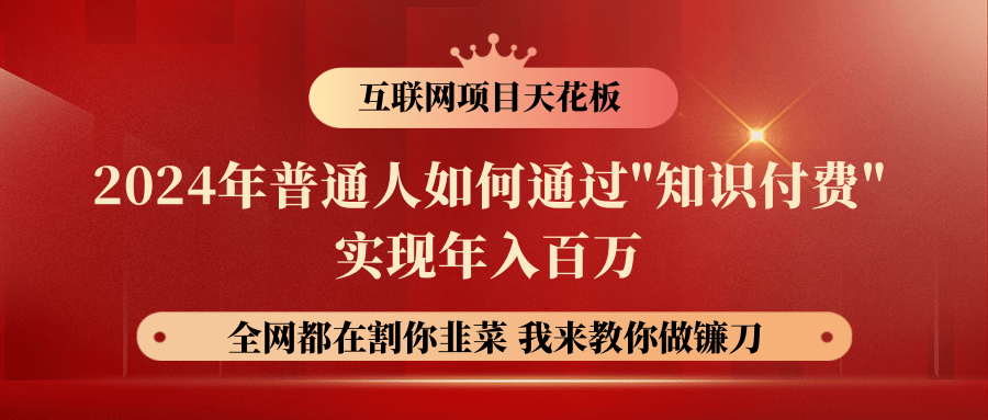 2024年普通人如何通过"知识付费"月入十万年入百万，实现财富自由-可创副业网