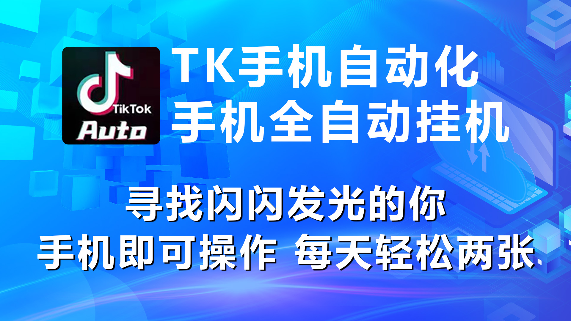 （10815期）海外抖音TK手机自动挂机，每天轻松搞2张-可创副业网