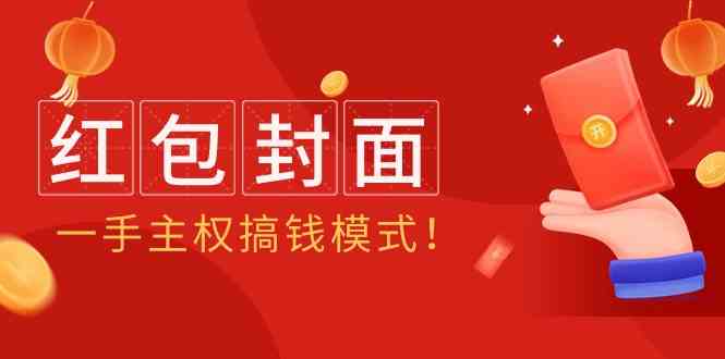 （9370期）2024年某收费教程：红包封面项目，一手主权搞钱模式！-可创副业网