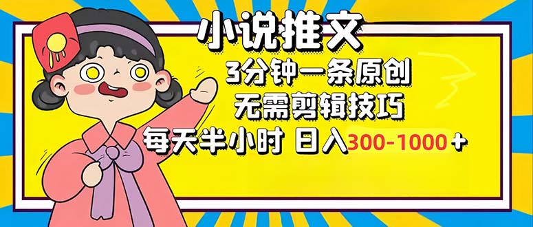 （12830期）小说推文6.0，简单无脑，3分钟一个原创作品，每天半小时，日入300-1000…-可创副业网