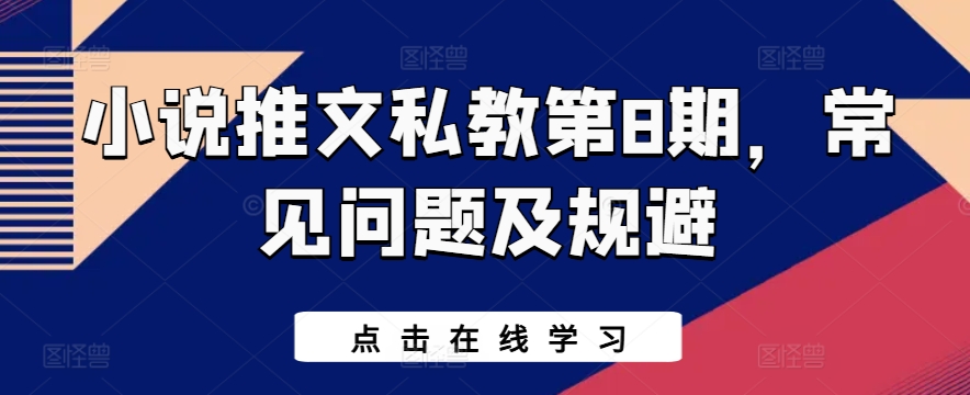小说推文私教第8期，常见问题及规避-可创副业网