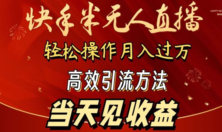2024快手半无人直播，简单操作月入1W+ 高效引流当天见收益-可创副业网