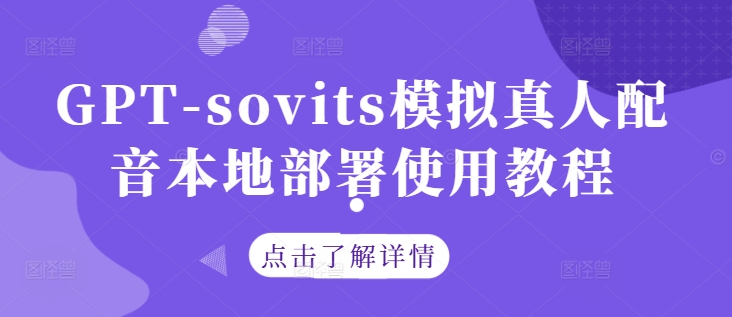 GPT-sovits模拟真人配音本地部署使用教程-可创副业网