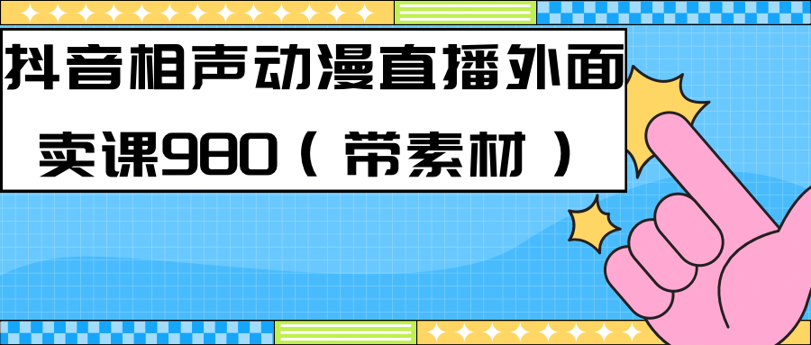 最新快手相声动漫-真人直播教程很多人已经做起来了（完美教程）+素材-可创副业网