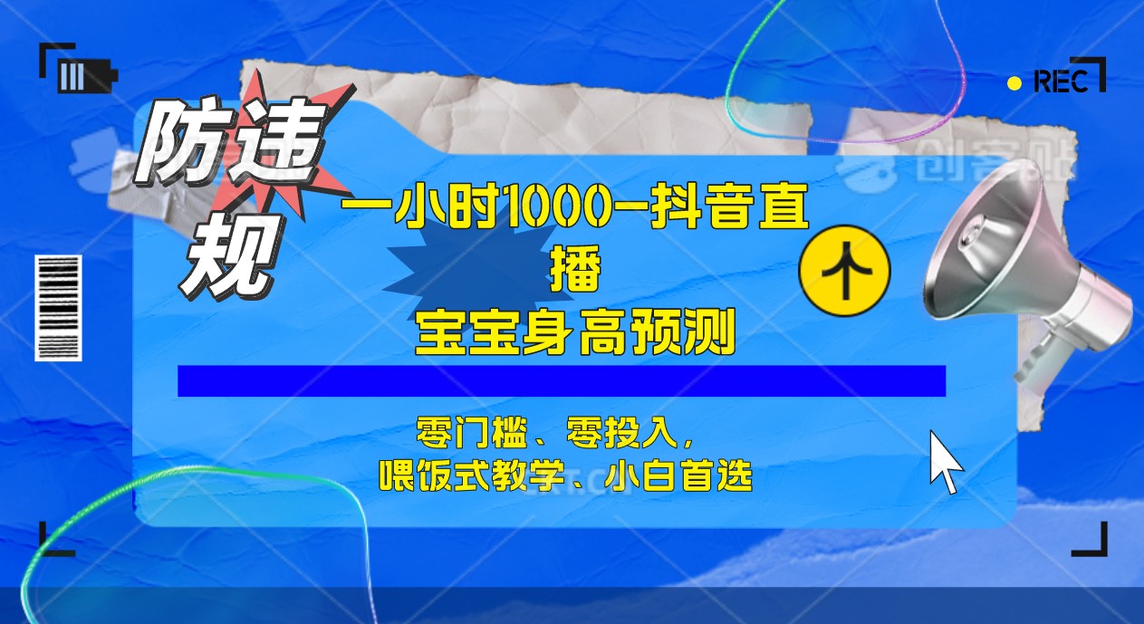 半小时1000+，宝宝身高预测零门槛、零投入，喂饭式教学、小白首选-可创副业网