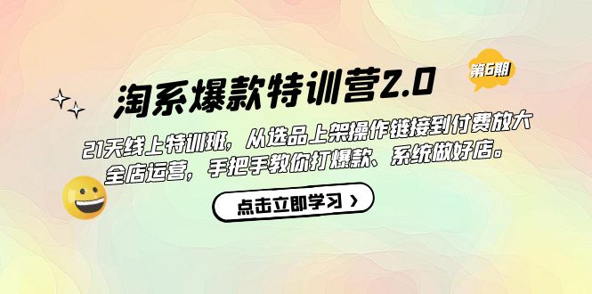 淘系爆款特训营2.0【第六期】从选品上架到付费放大 全店运营 打爆款 做好店-可创副业网