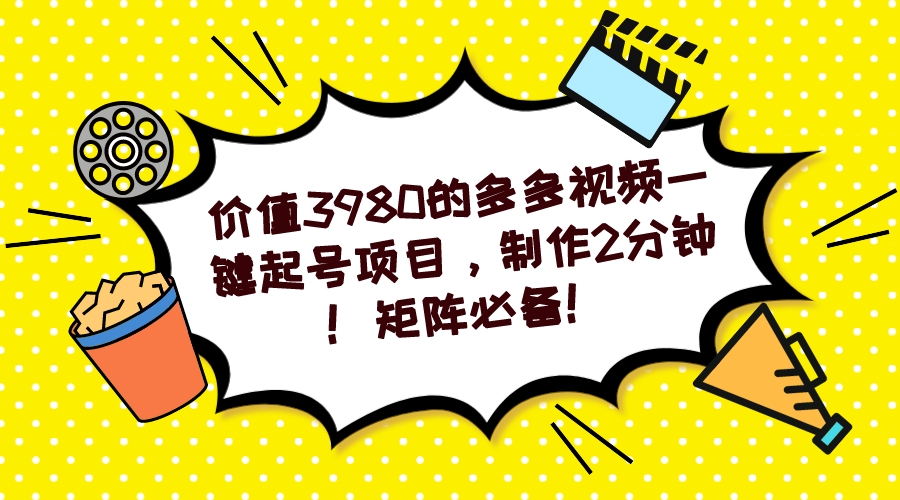 多多视频一键起号项目，制作2分钟！矩阵必备！-可创副业网