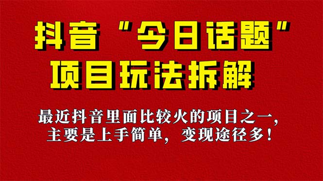 《今日话题》保姆级玩法拆解，抖音很火爆的玩法，6种变现方式 快速拿到结果-可创副业网