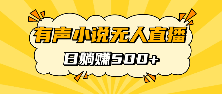 有声小说无人直播，睡着觉日入500，保姆式教学-可创副业网