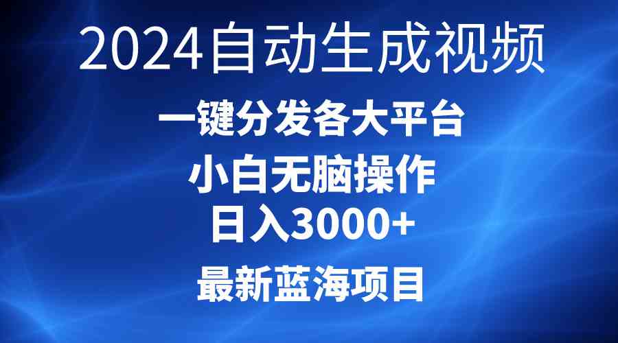 （10190期）2024最新蓝海项目AI一键生成爆款视频分发各大平台轻松日入3000+，小白…-可创副业网