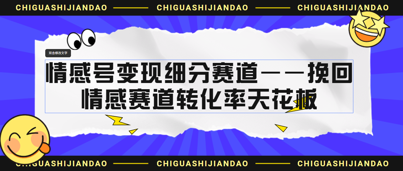 情感号变现细分赛道—挽回，情感赛道转化率天花板（附渠道）-可创副业网