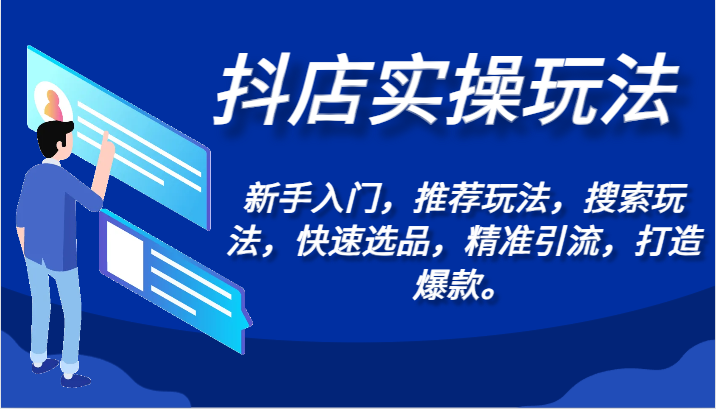 抖店实操玩法-新手入门，推荐玩法，搜索玩法，快速选品，精准引流，打造爆款。-可创副业网