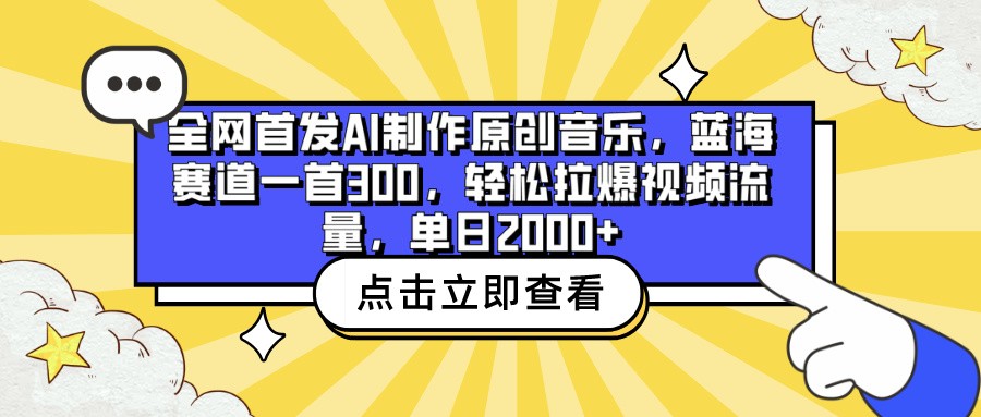 全网首发AI制作原创音乐，蓝海赛道一首300，轻松拉爆视频流量，单日2000+-可创副业网
