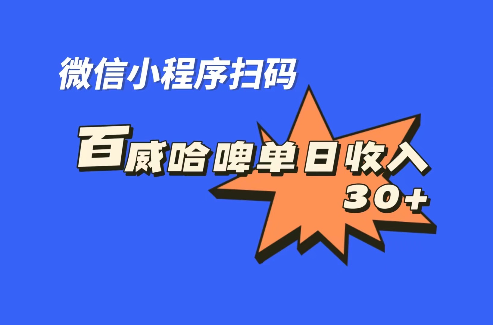全网首发，百威哈啤扫码活动，每日单个微信收益30+-可创副业网