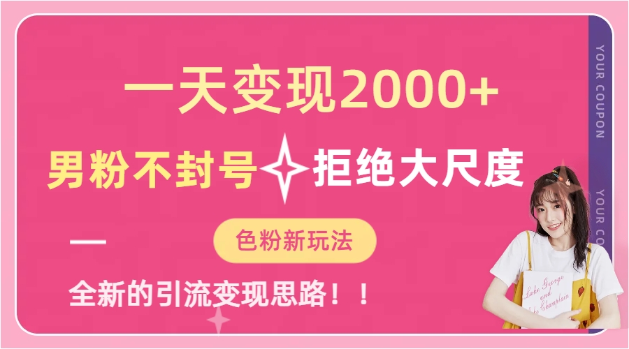 一天收款2000元，男粉不封号拒绝大尺度-色粉全新的变现方法-可创副业网